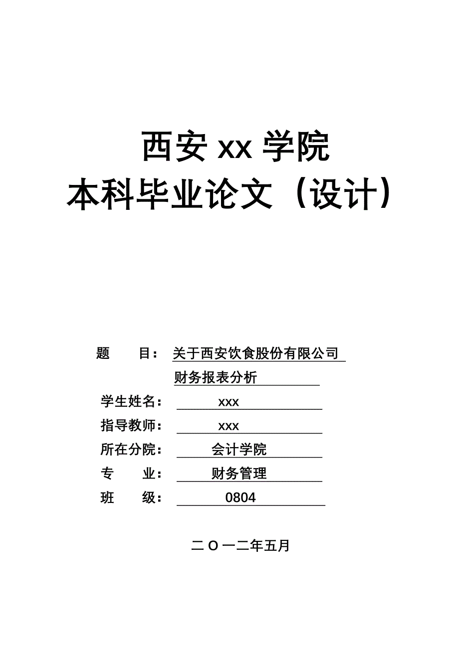 西安饮食三年财务报表分析_第1页