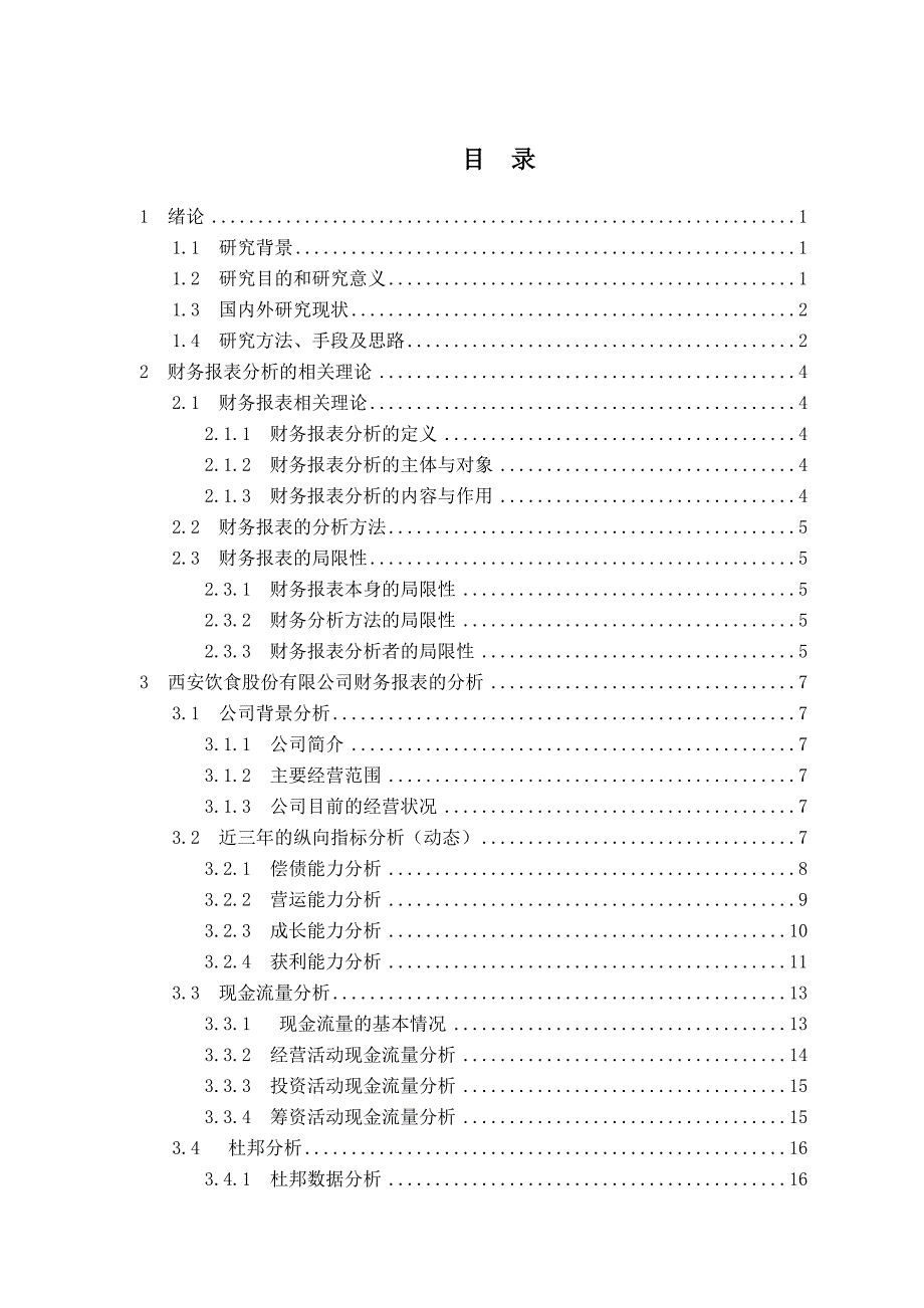 西安饮食三年财务报表分析_第4页