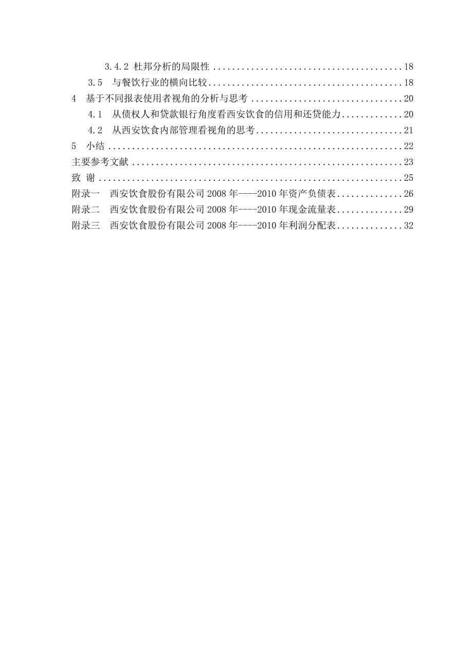 西安饮食三年财务报表分析_第5页