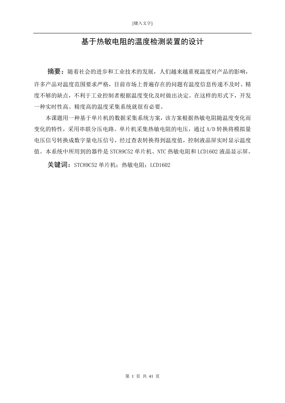 毕业设计（论文）基于热敏电阻的温度检测装置的设计_第1页