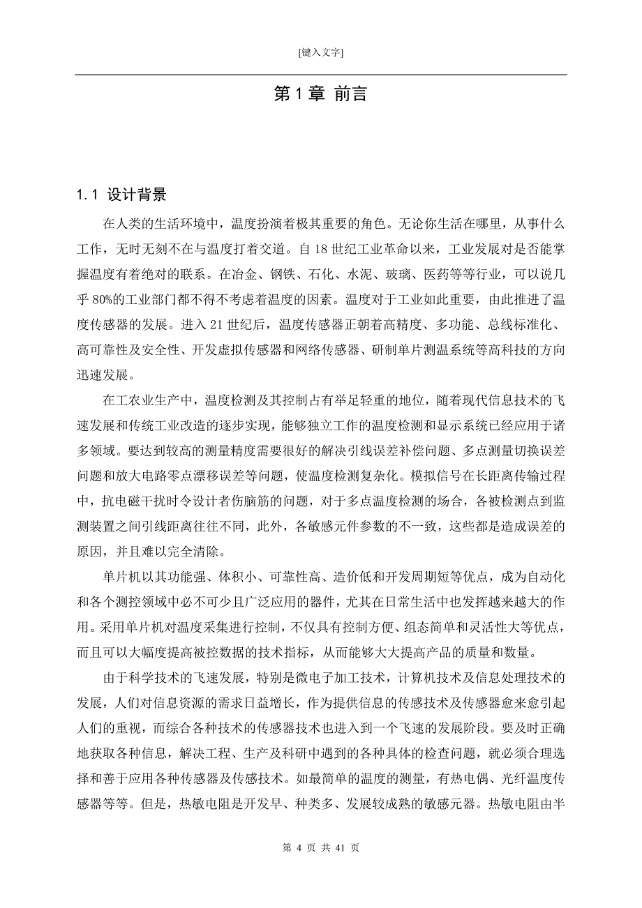 毕业设计（论文）基于热敏电阻的温度检测装置的设计_第4页