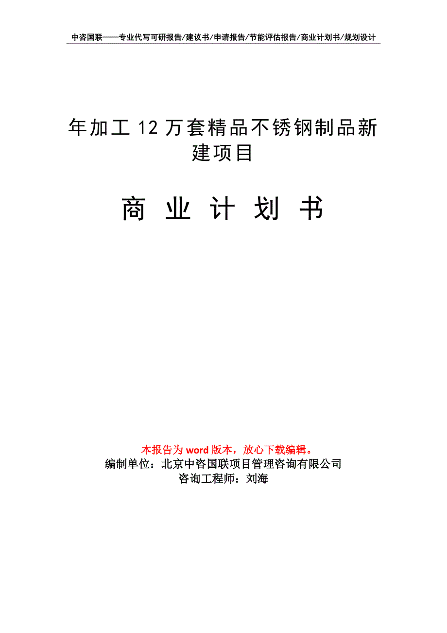 年加工12万套精品不锈钢制品新建项目商业计划书写作模板招商融资_第1页