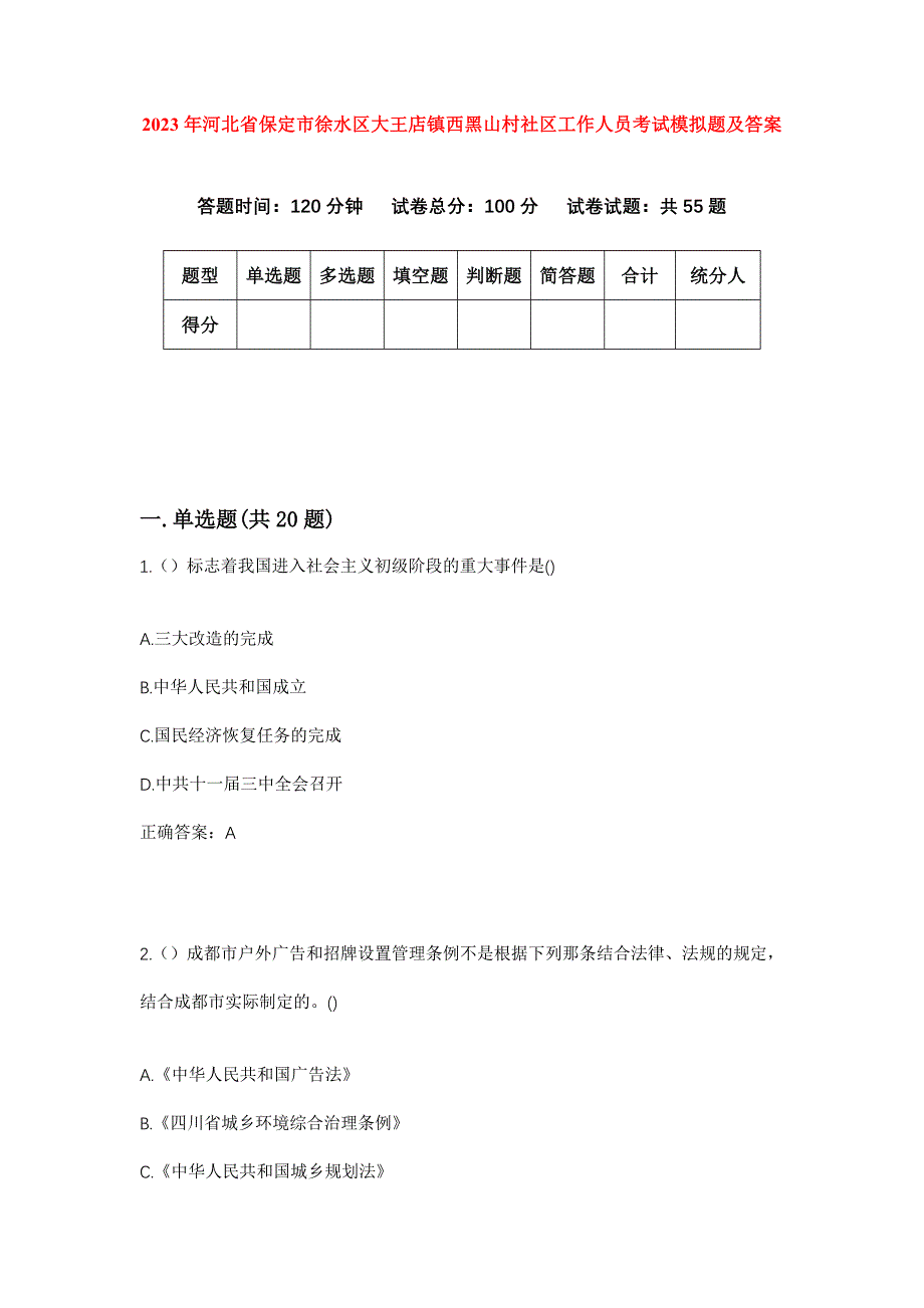 2023年河北省保定市徐水区大王店镇西黑山村社区工作人员考试模拟题及答案_第1页