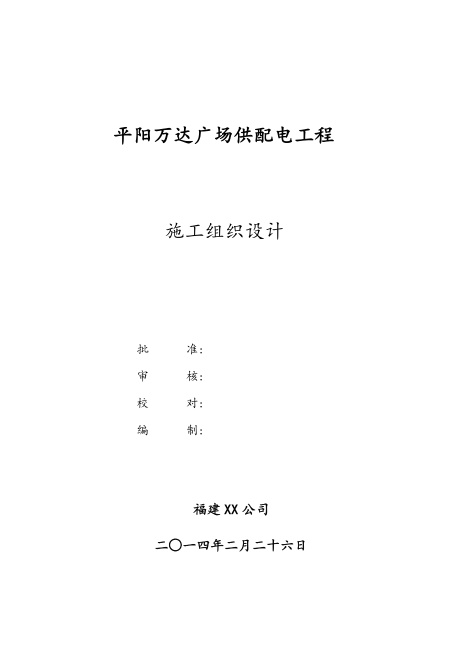 浙江省大型购物广场供配电工程施工组织设计(word版)_第1页