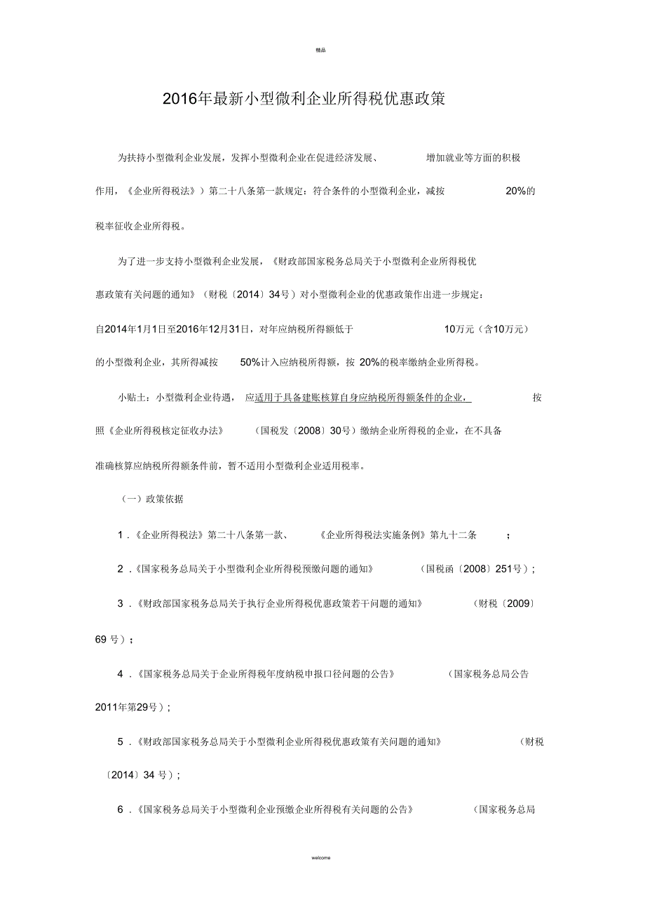 2016年最新小型微利企业所得税优惠政策(一)_第1页