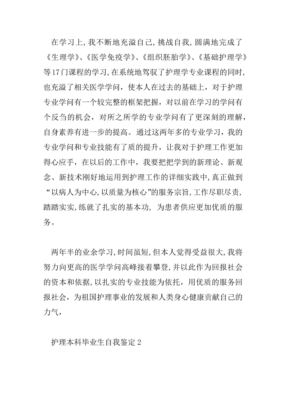 2023年护理本科毕业生自我鉴定8篇_第2页