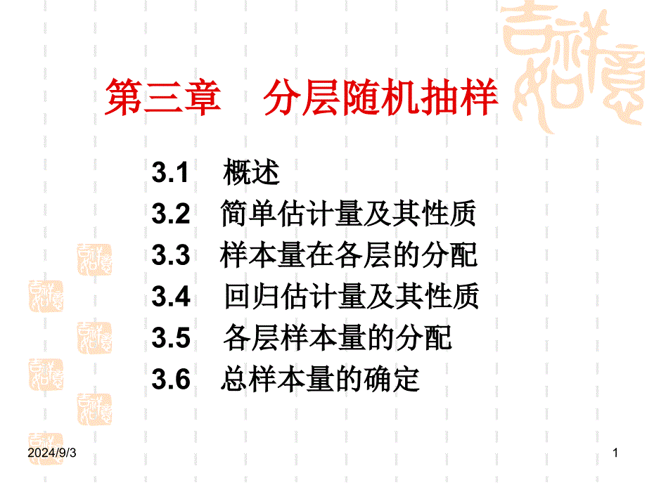 分层随机抽样概述_第1页