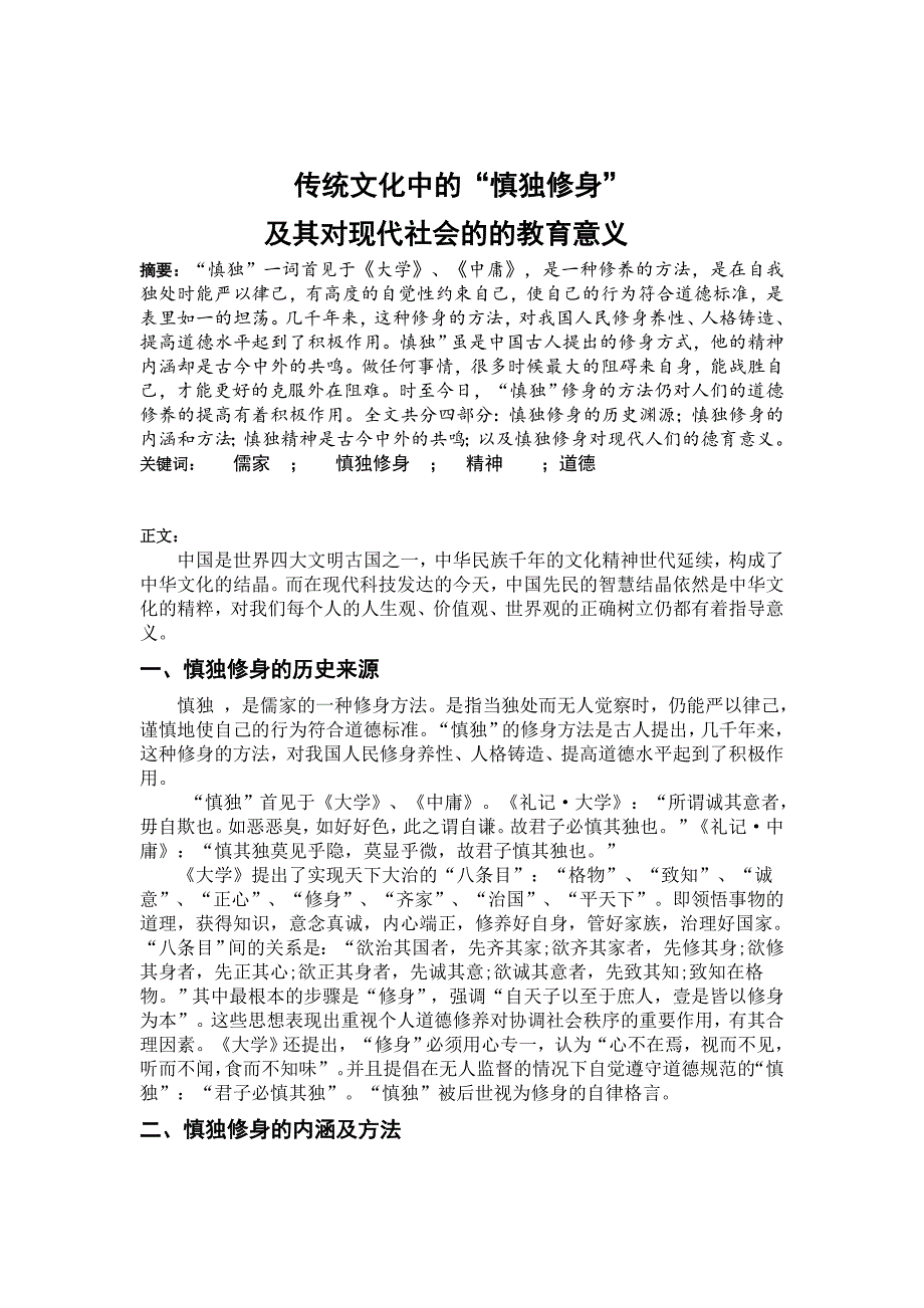 传统文化中的“慎独修身”及其对现代社会的的教育意义.doc_第1页