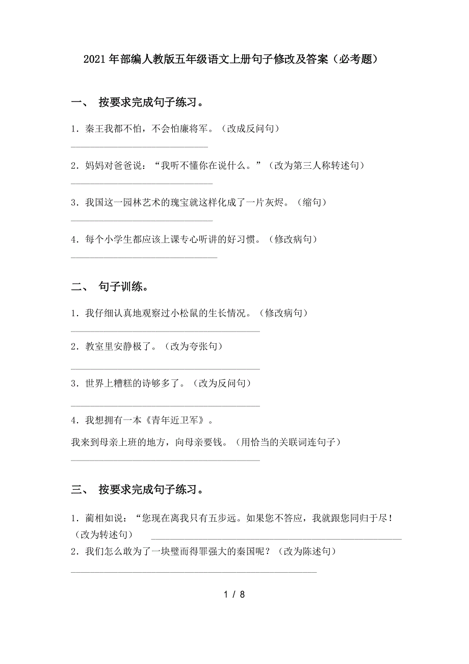 2021年部编人教版五年级语文上册句子修改及答案(必考题)_第1页