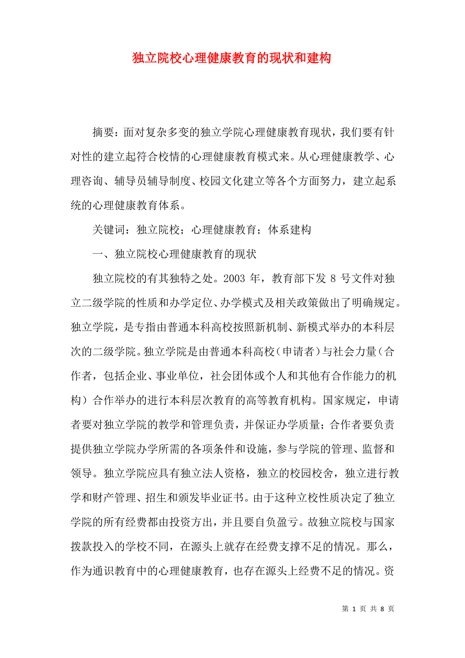 独立院校心理健康教育的现状和建构_第1页