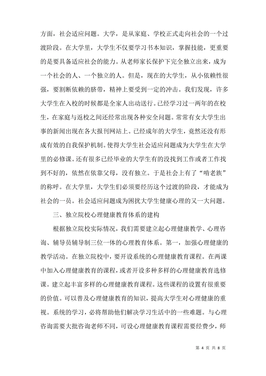 独立院校心理健康教育的现状和建构_第4页