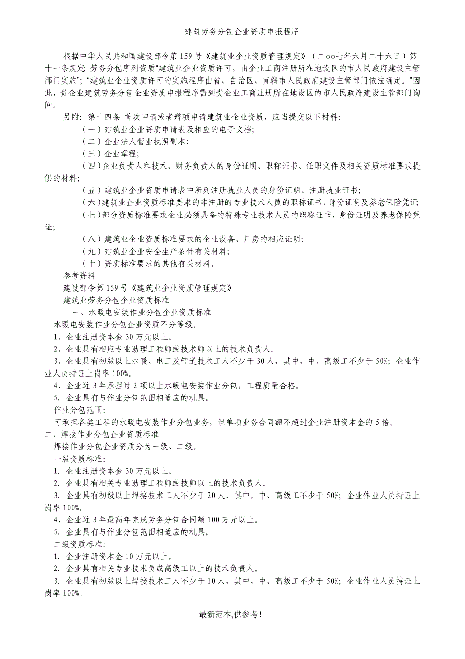 建筑劳务分包企业资质申报程序_第1页