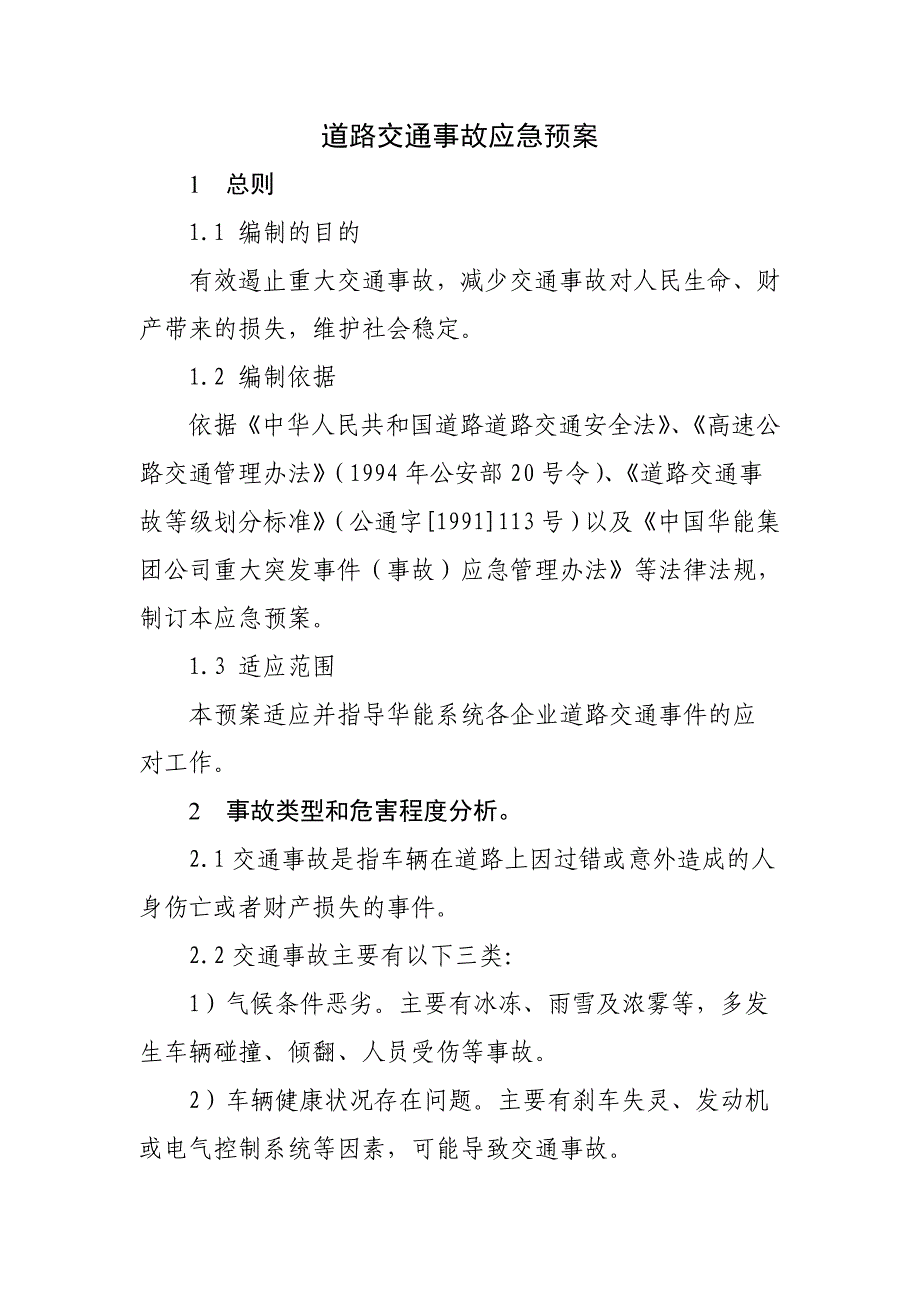 58道路交通事故应急预案.docx_第3页