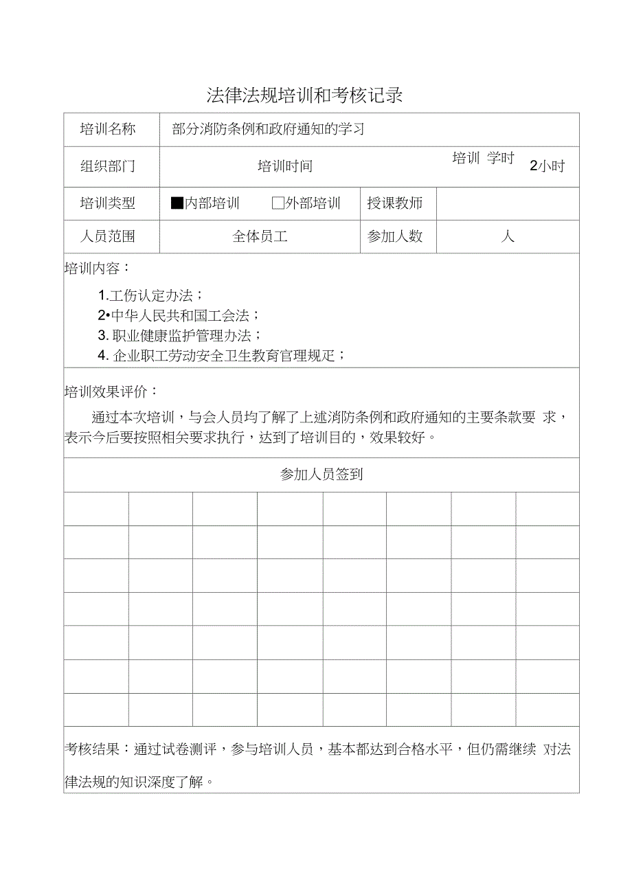 法律法规培训和考核记录.doc_第2页