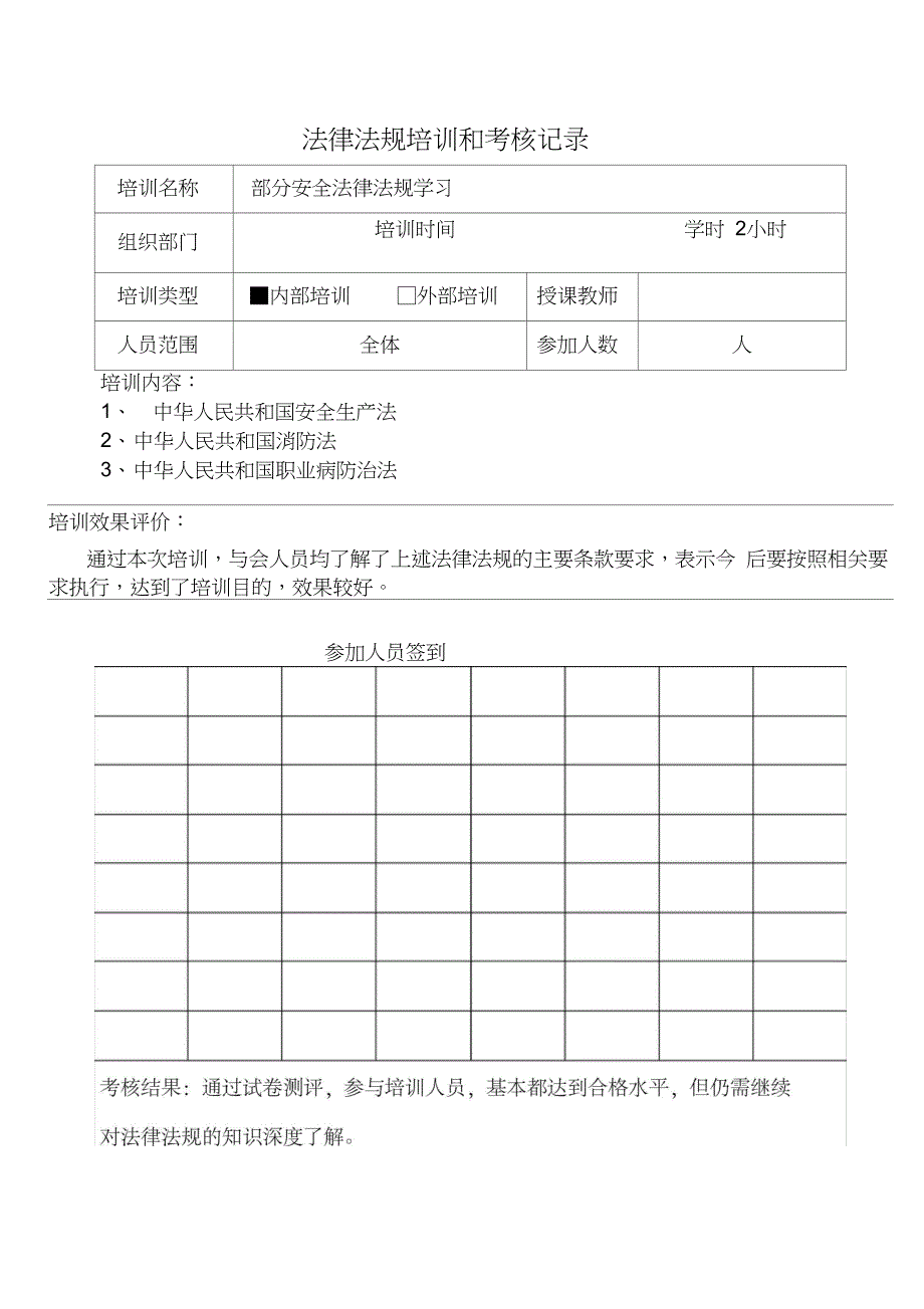 法律法规培训和考核记录.doc_第3页