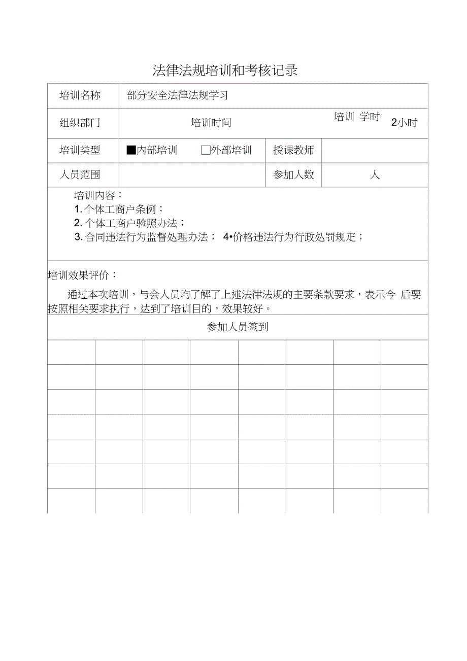 法律法规培训和考核记录.doc_第4页