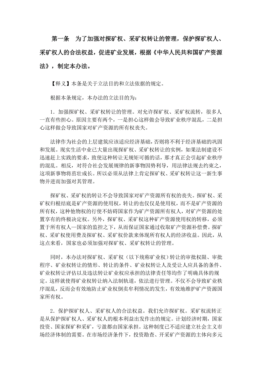 《探矿权采矿权转让管理办法》条文释义.doc_第2页