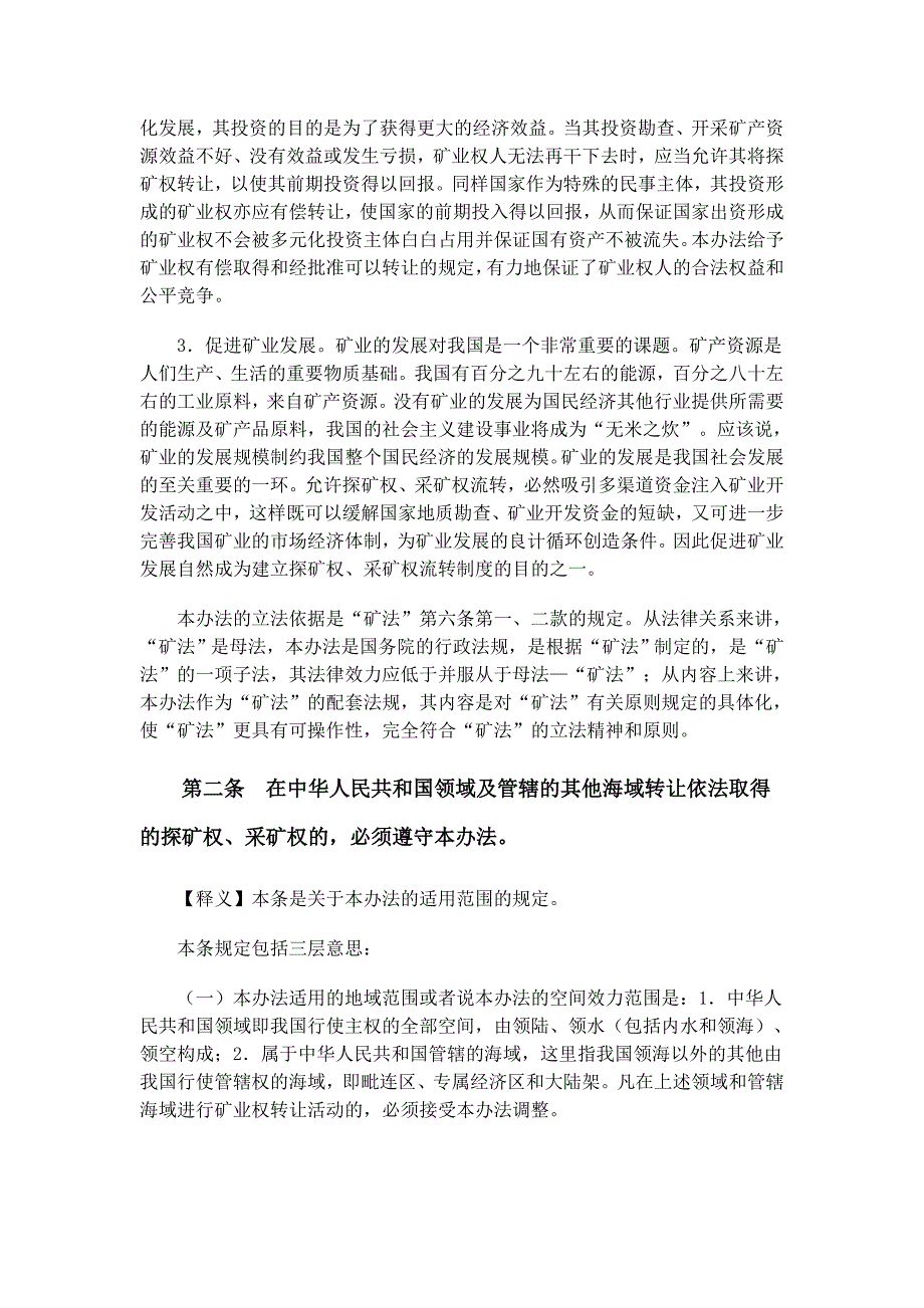 《探矿权采矿权转让管理办法》条文释义.doc_第3页