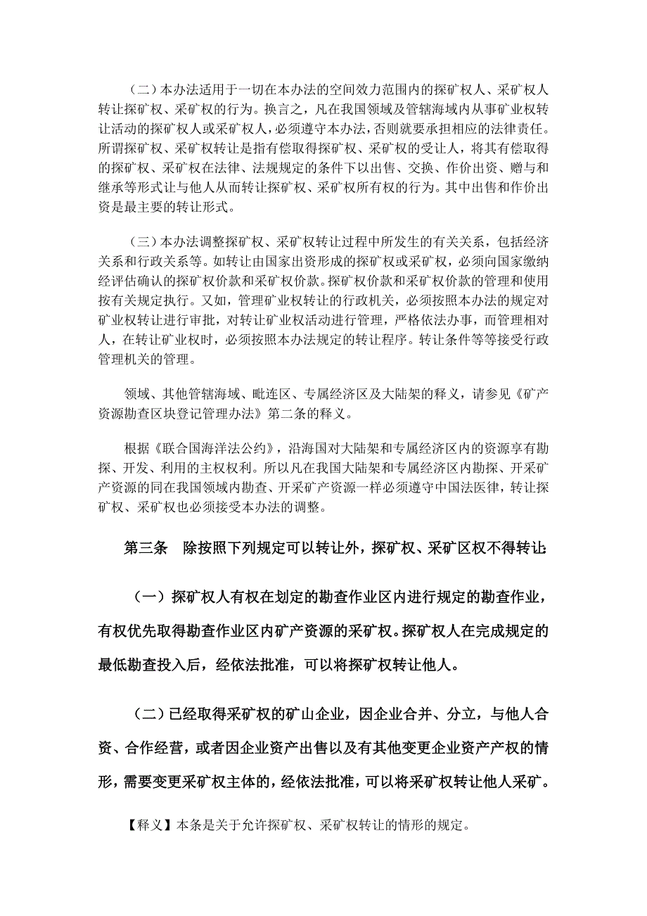 《探矿权采矿权转让管理办法》条文释义.doc_第4页