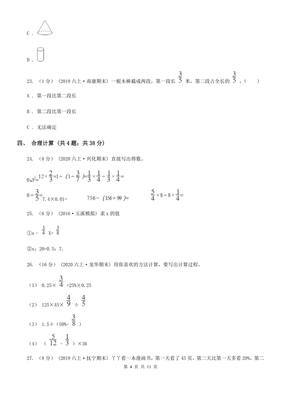 河北省张家口市2020年小升初数学试卷A卷_第4页