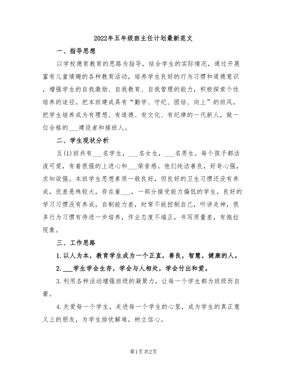 2022年五年级班主任计划最新范文_第1页