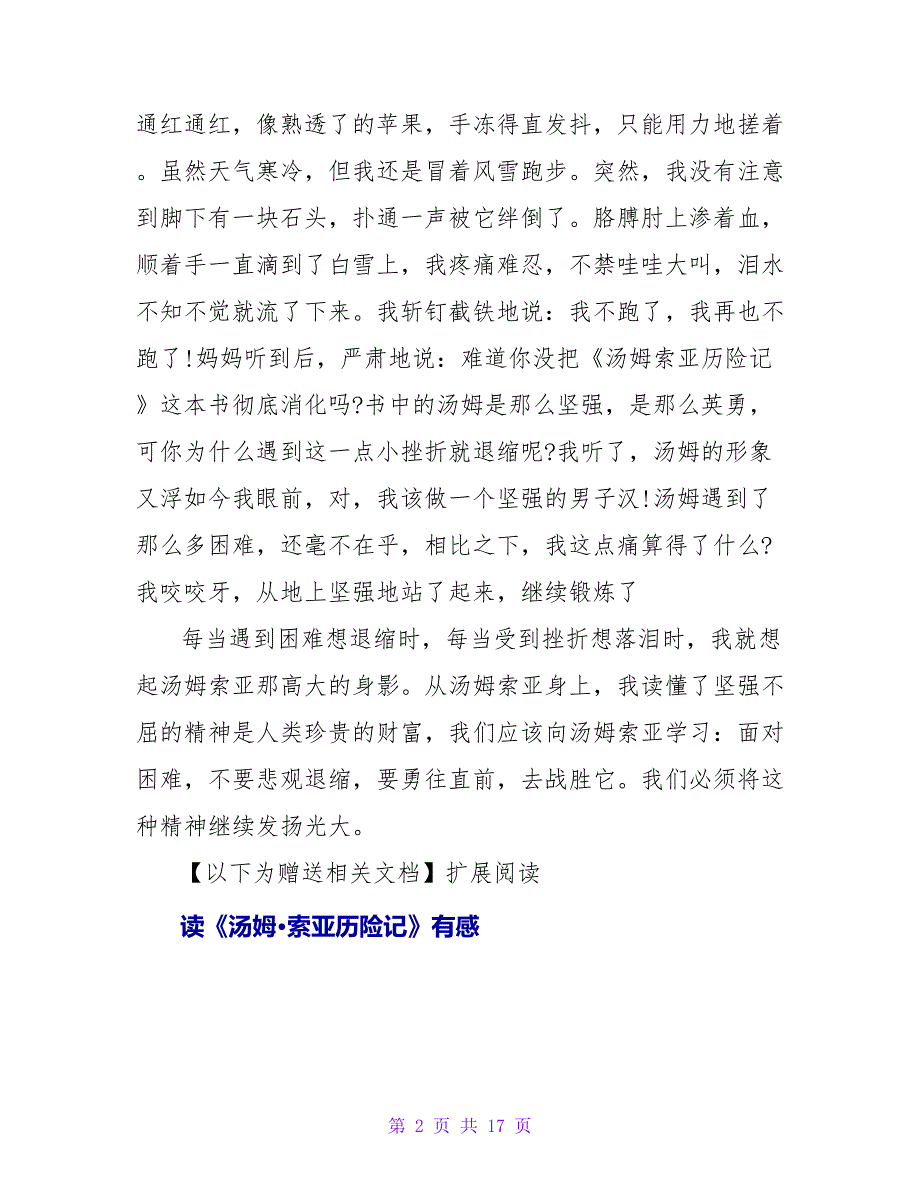 《汤姆索亚历险记》有感.doc_第2页