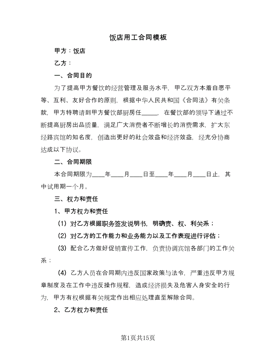 饭店用工合同模板（5篇）_第1页