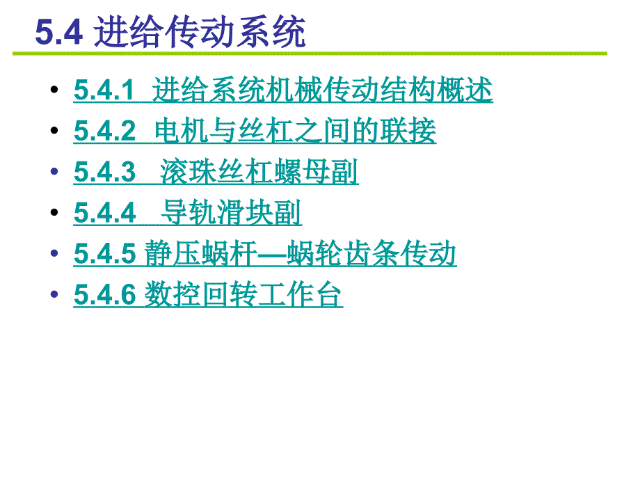 数控机床及编程：5.3进给传动系统_第1页