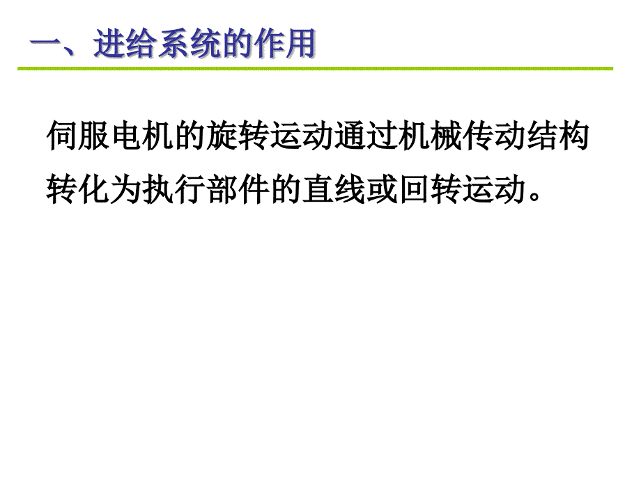 数控机床及编程：5.3进给传动系统_第2页