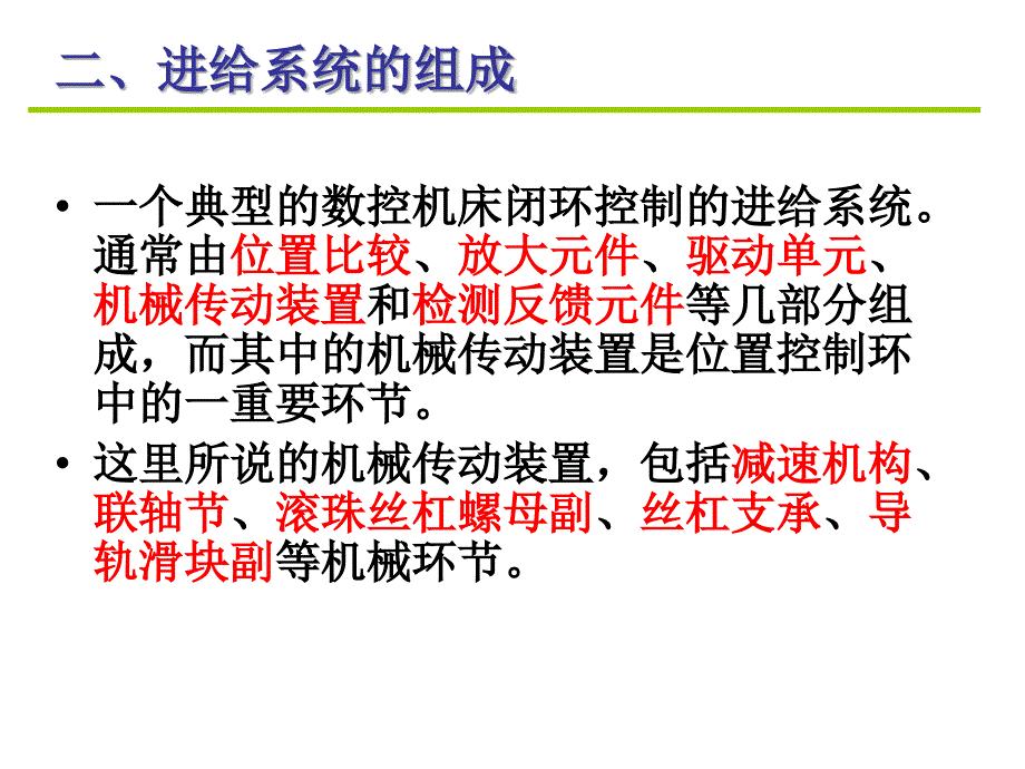 数控机床及编程：5.3进给传动系统_第3页