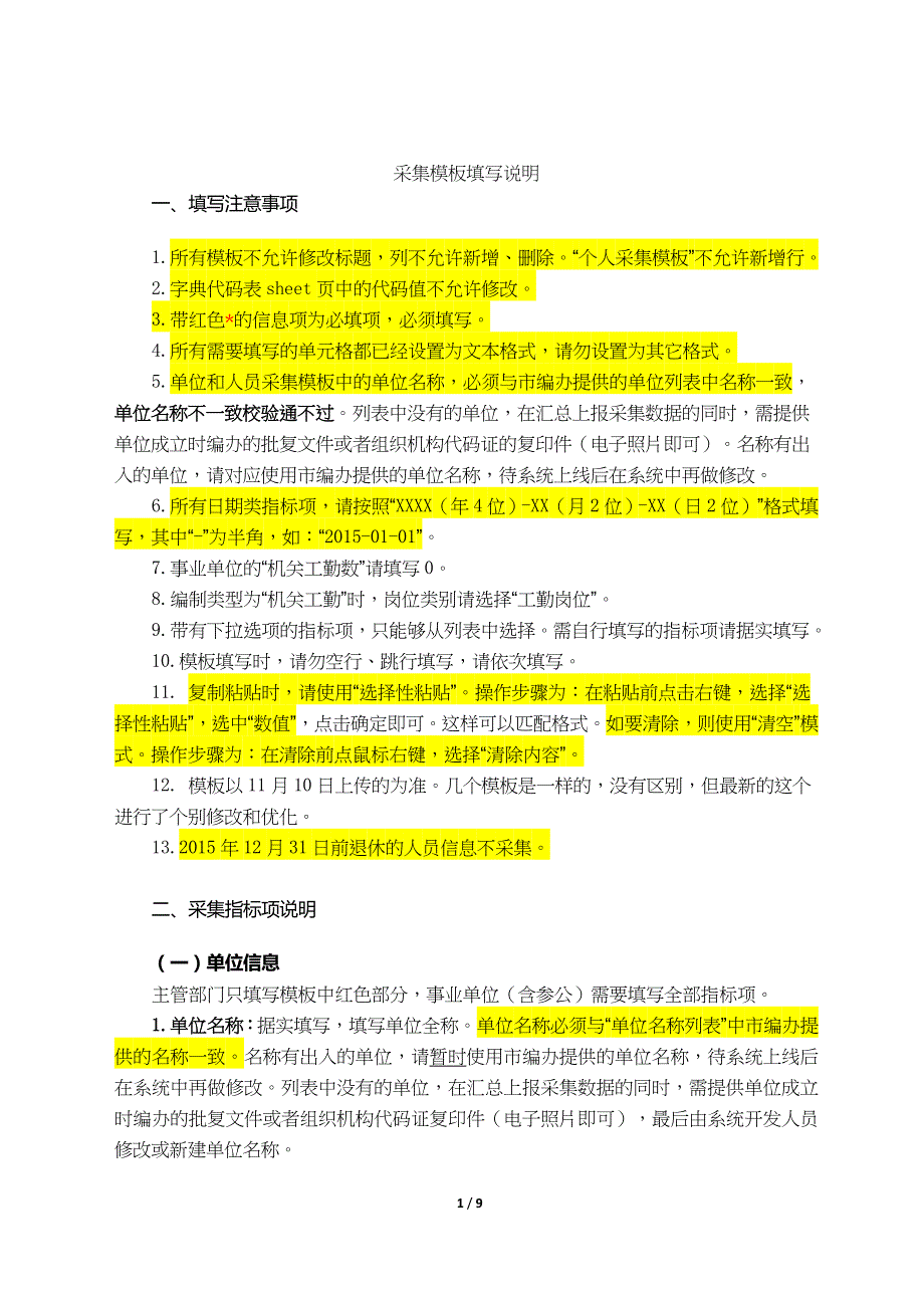 人事管理信息系统数据采集模板填表说明_第1页