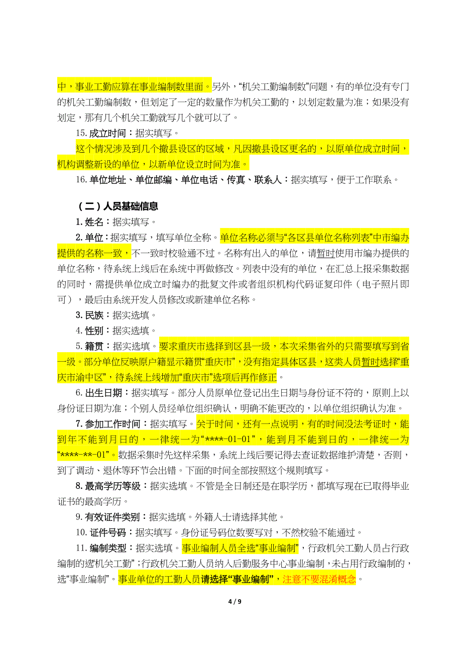 人事管理信息系统数据采集模板填表说明_第4页