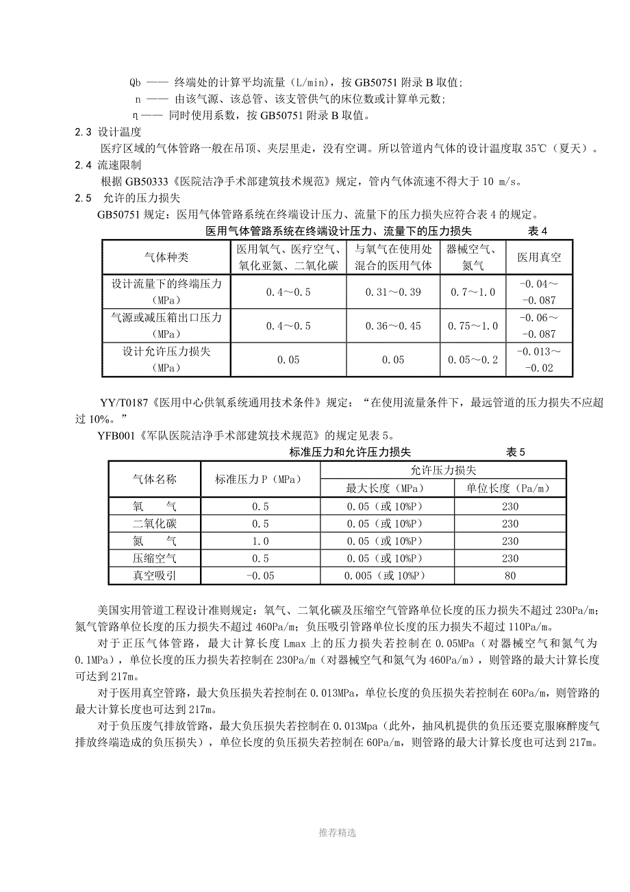 医院医用气体管路的设计计算_第3页