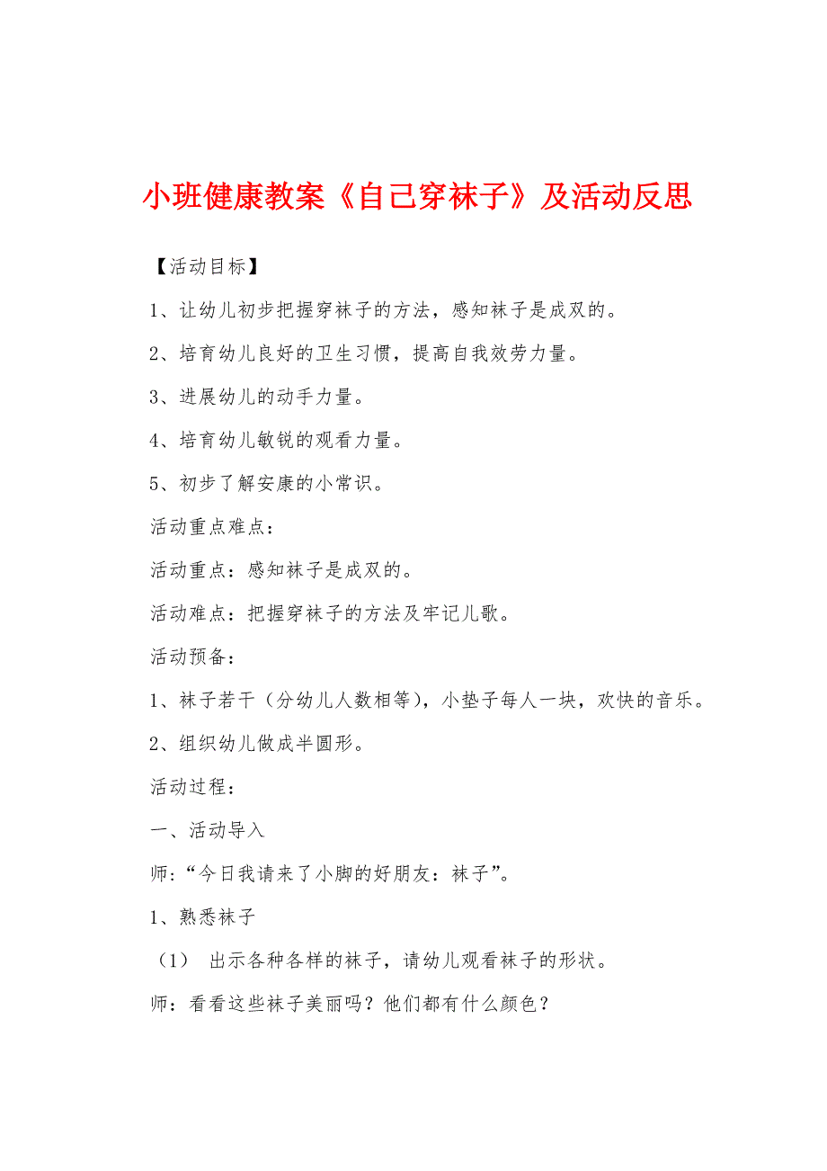 小班健康教案《自己穿袜子》及活动反思.docx_第1页