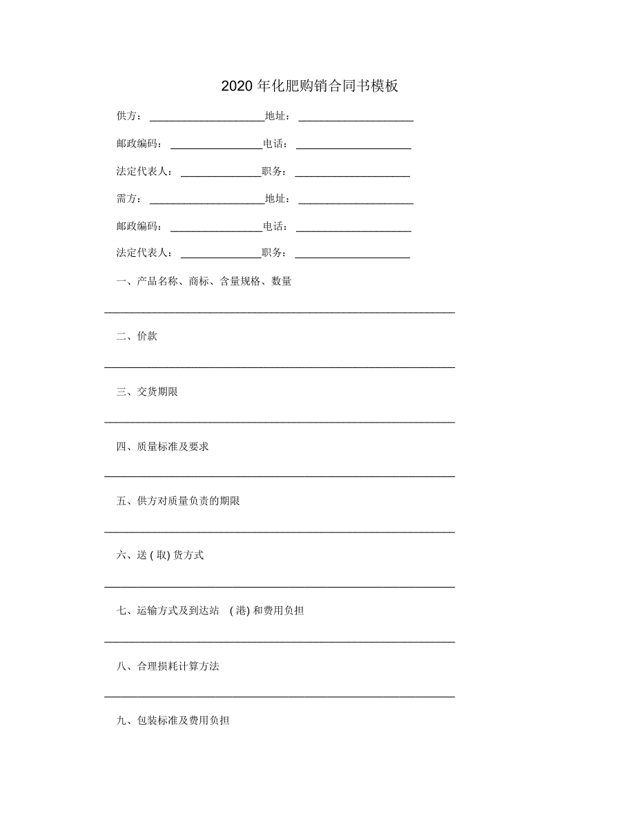 2020年化肥购销合同书模板_第1页