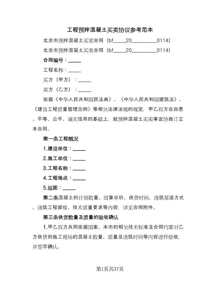 工程预拌混凝土买卖协议参考范本（7篇）