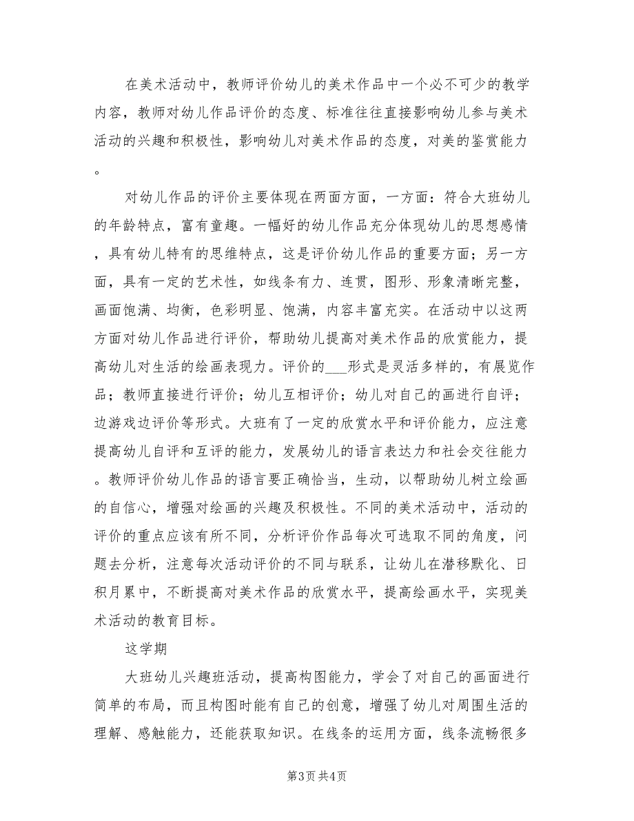 2022年县幼儿园大班美术兴趣班学期总结_第3页