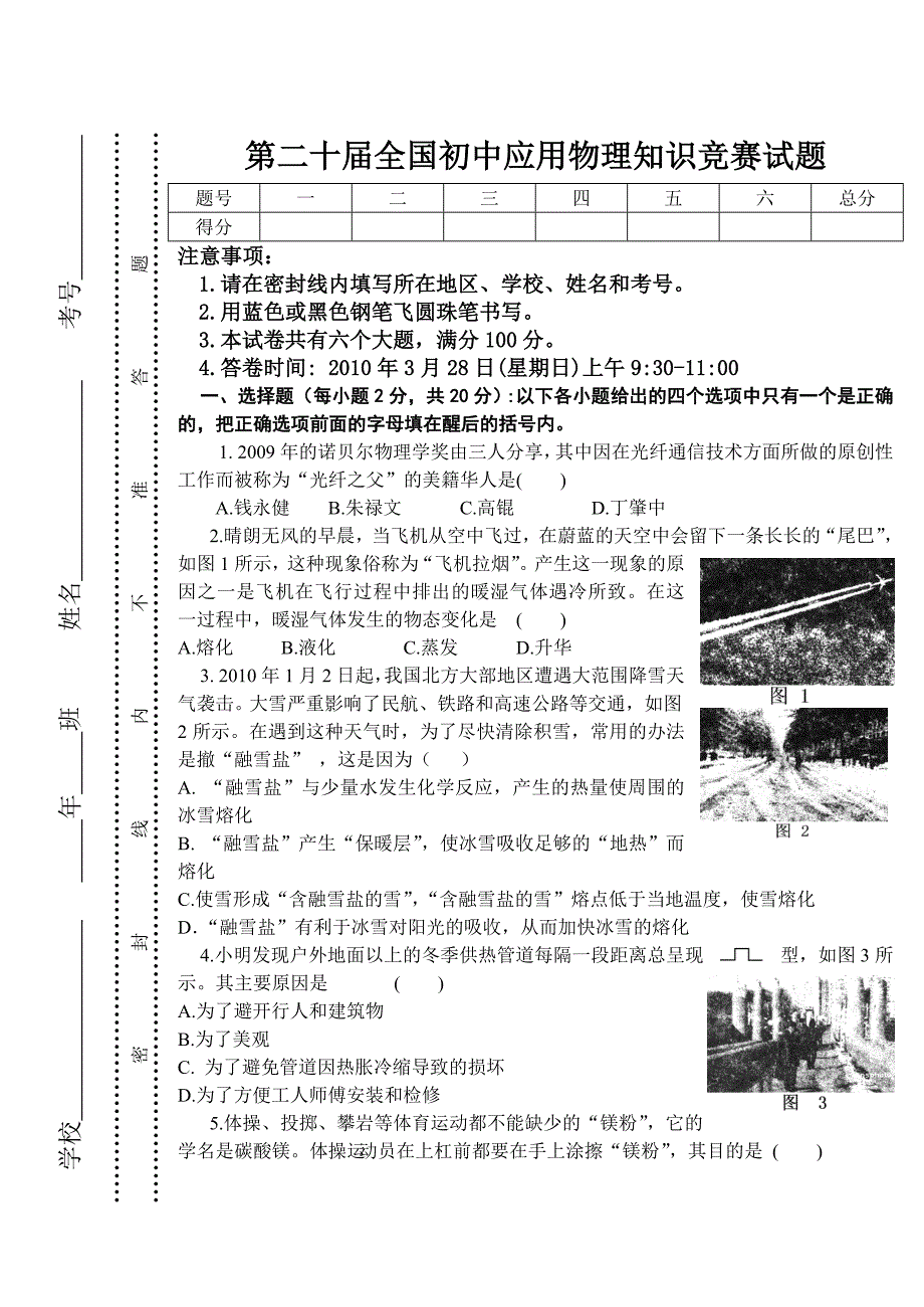 第二十届全国初中应用物理知识竞赛试题.doc_第1页