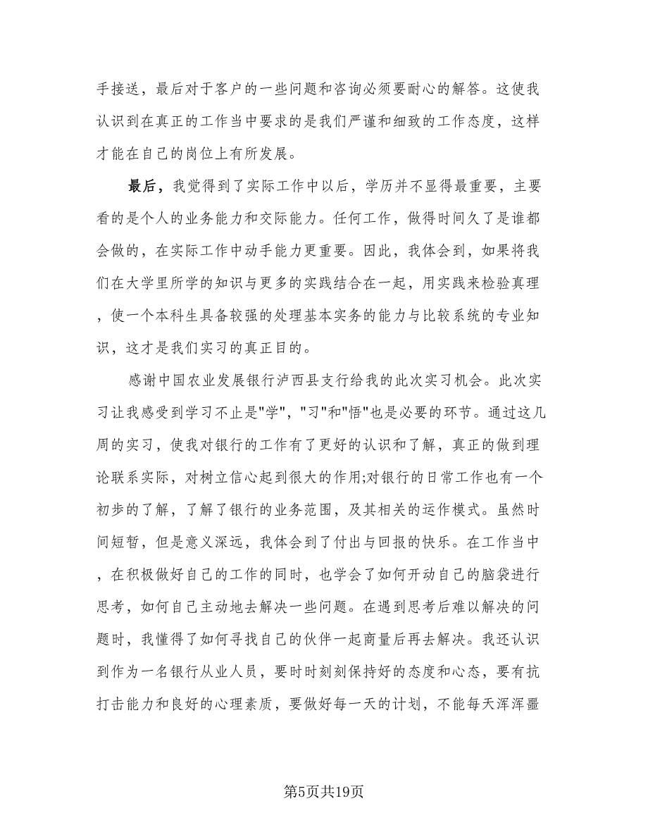 2023银行个人实习总结范文（7篇）.doc_第5页