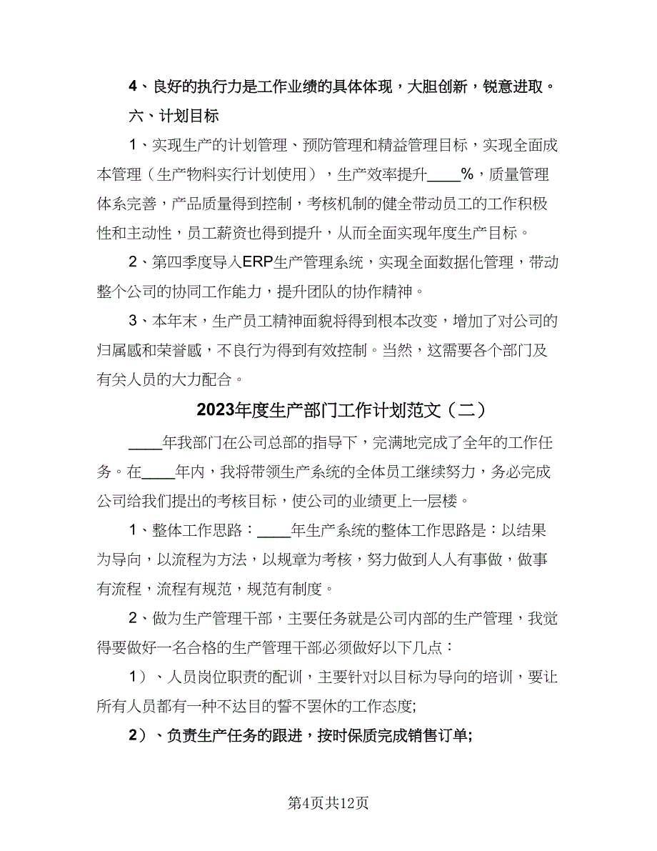 2023年度生产部门工作计划范文（四篇）.doc_第4页