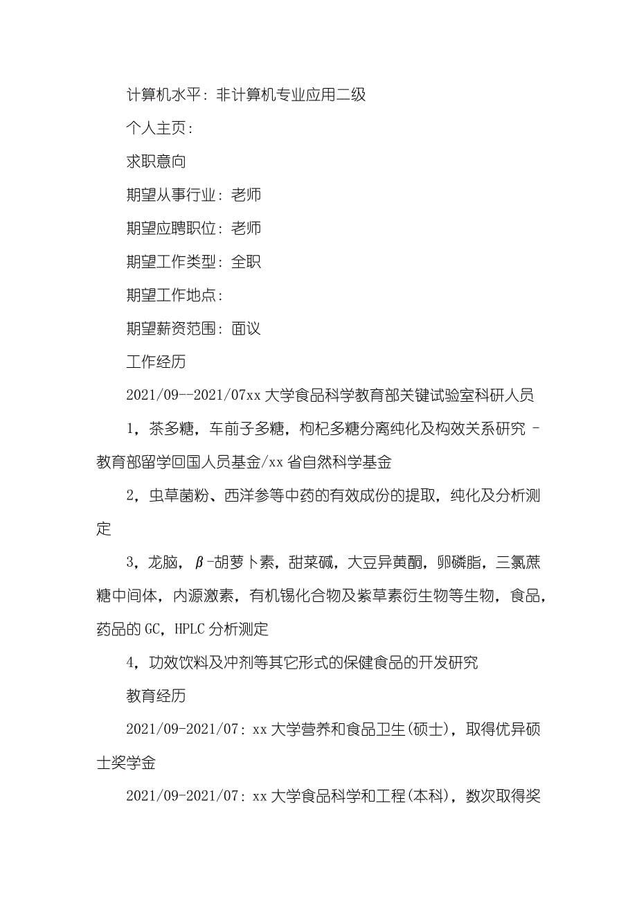 化学老师求职简历值得收藏的化学老师求职简历_第5页