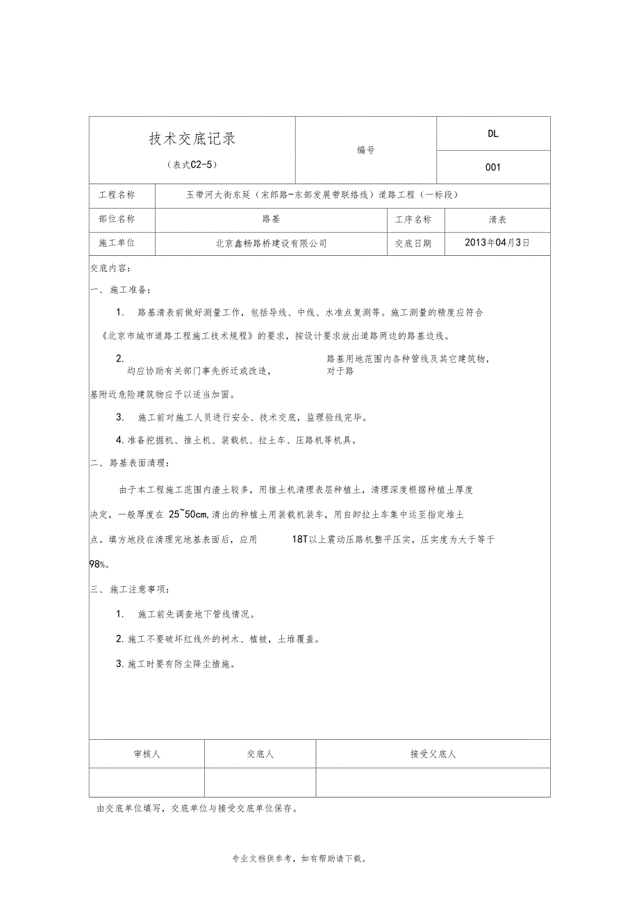 道路工程全套技术交底记录_第1页