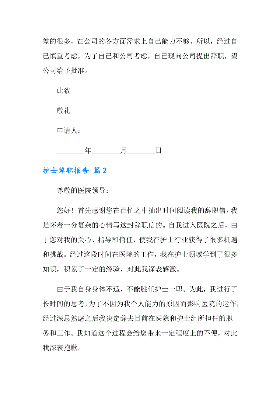 【精品模板】护士辞职报告锦集九篇_第2页