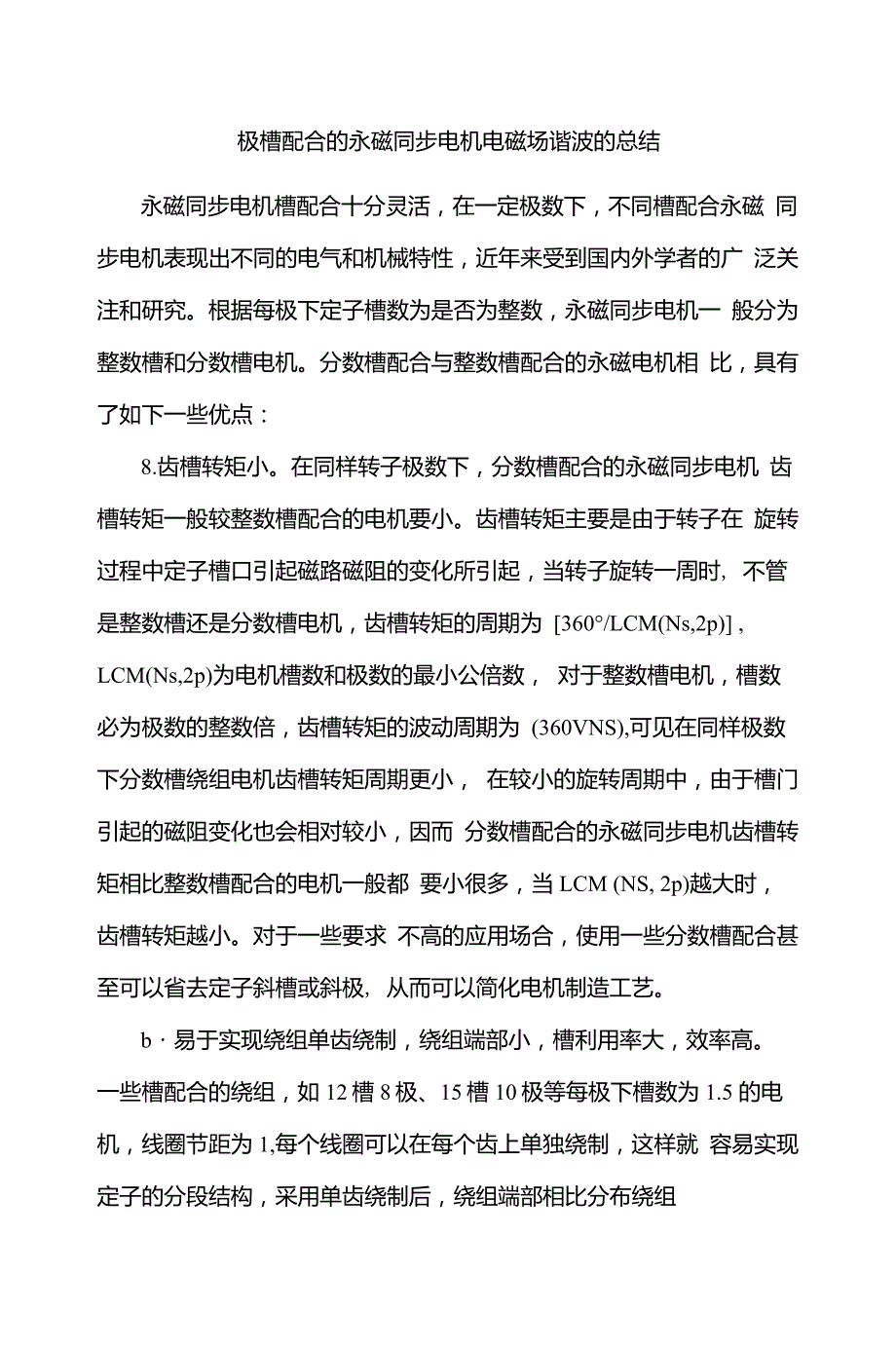 极槽配合的永磁同步电机电磁场谐波分析_第1页