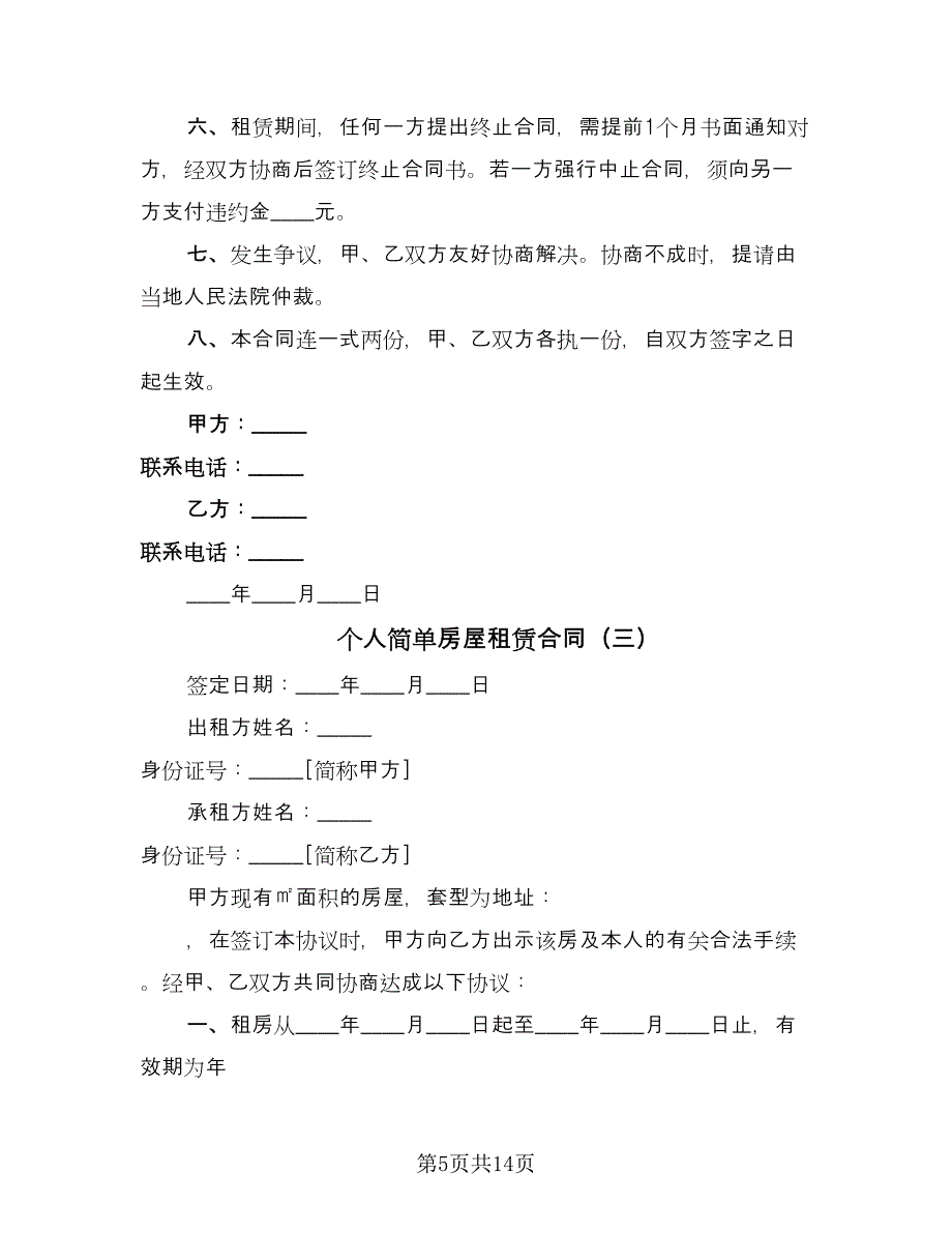 个人简单房屋租赁合同（7篇）.doc_第5页