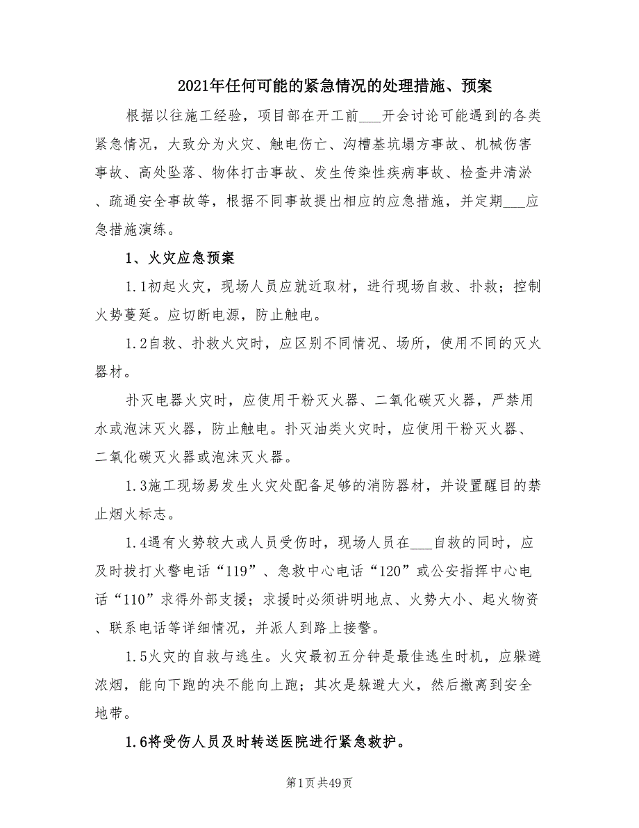 2021年任何可能的紧急情况的处理措施、预案.doc_第1页