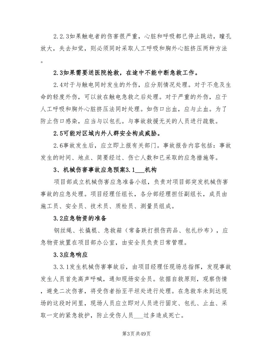 2021年任何可能的紧急情况的处理措施、预案.doc_第3页