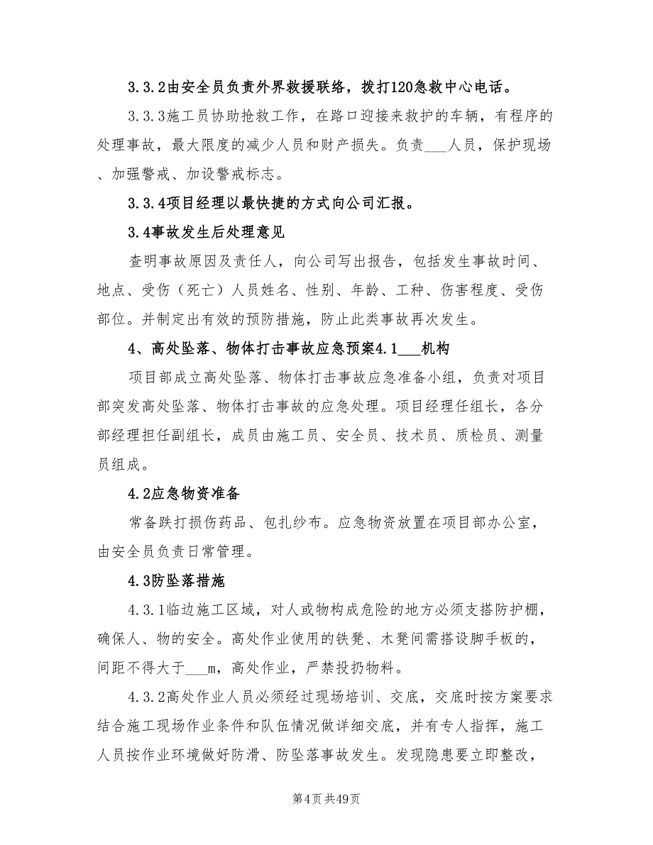 2021年任何可能的紧急情况的处理措施、预案.doc_第4页