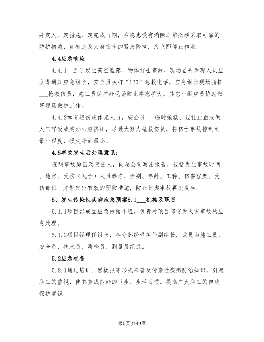 2021年任何可能的紧急情况的处理措施、预案.doc_第5页