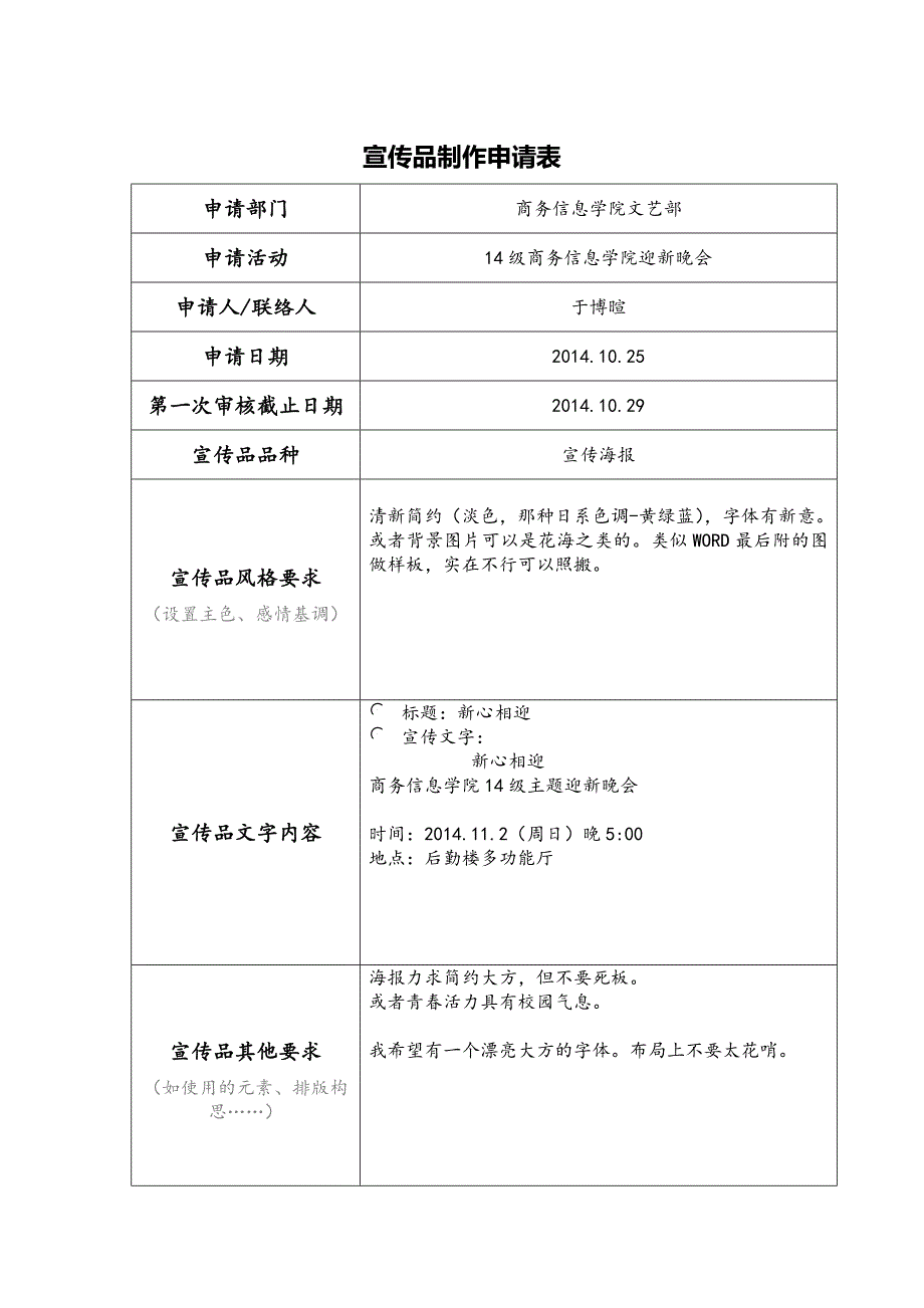 20141025-文艺部-14级迎新晚会-海报申请表_第1页